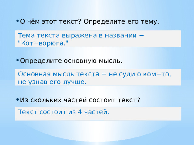 О чём этот текст? Определите его тему. Определите основную мысль. Из скольких частей состоит текст? Тема текста выражена в названии − 