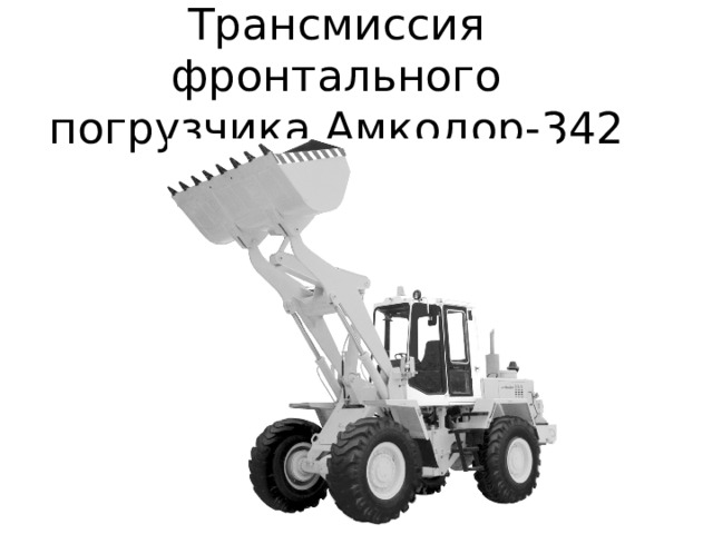 Трансмиссия фронтального погрузчика Амкодор-342 