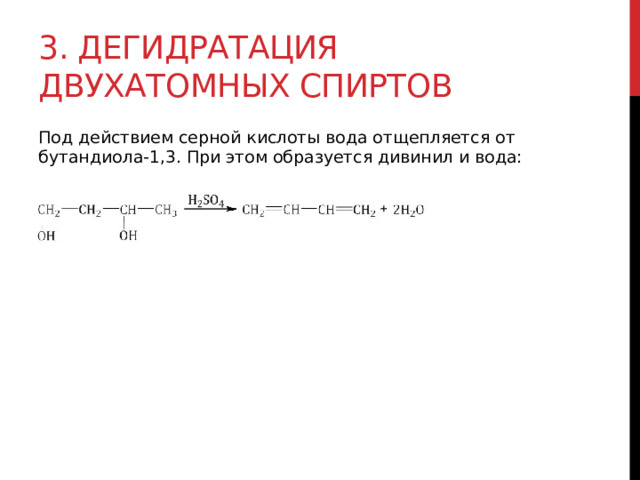 3. Дегидратация двухатомных спиртов Под действием серной кислоты вода отщепляется от бутандиола-1,3. При этом образуется дивинил и вода:  