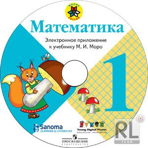 Приложение к учебнику. УМК школа России 1 класс математика диск. УМК школа России математика 1 кл. Эл. Диски к учебнику математики 1 класс школа России Моро. УМК школа России 1 класс математика.