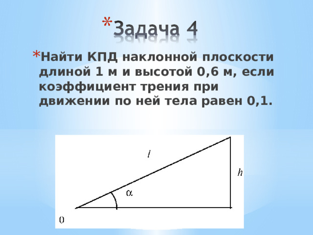 Найти КПД наклонной плоскости длиной 1 м и высотой 0,6 м, если коэффициент трения при движении по ней тела равен 0,1. 