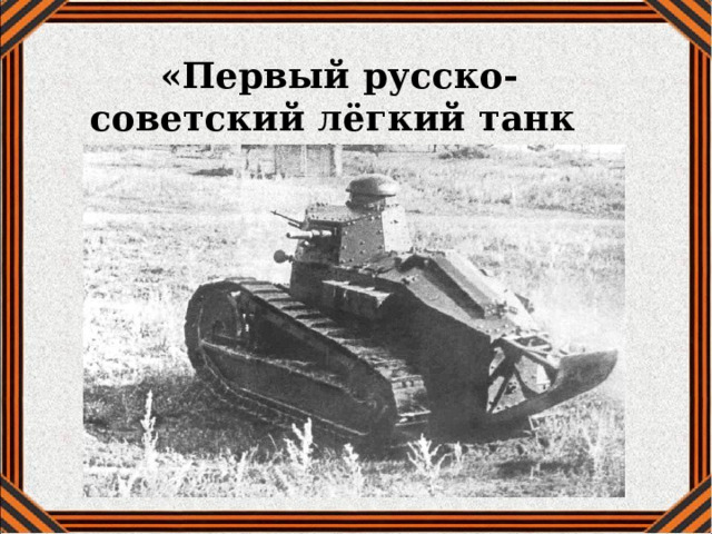 «Первый русско-советский лёгкий танк Русский «Рено» 