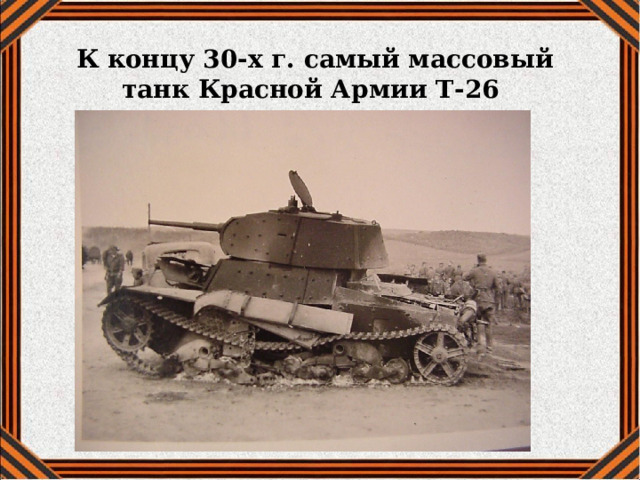 К концу 30-х г. самый массовый танк Красной Армии Т-26 