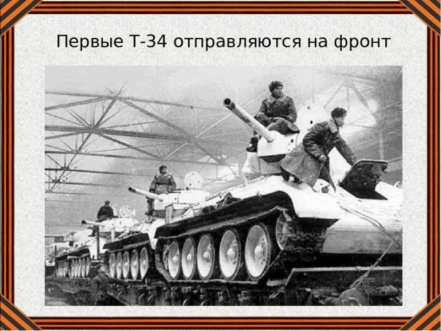 Первые Т-34 отправляются на фронт 