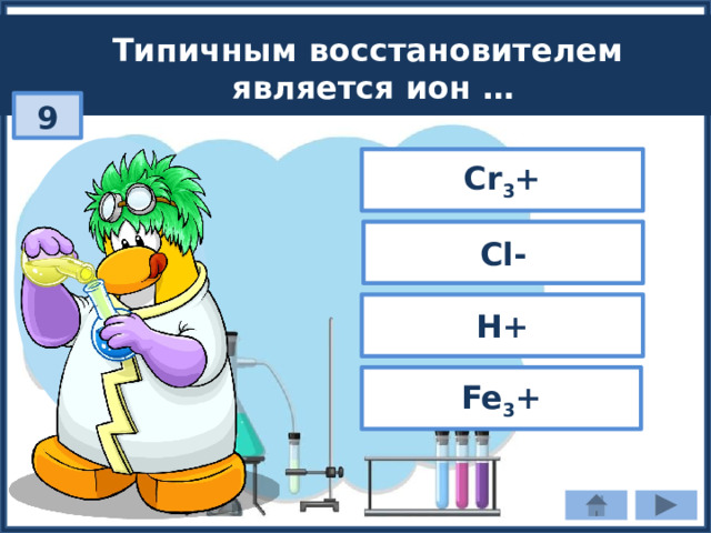 Типичным восстановителем является ион … 9 Cr 3 + Cl- H+ Fe 3 + 