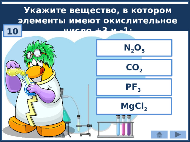 Укажите вещество, в котором элементы имеют окислительное число +3 и -1: 10 N 2 O 5 CO 2 PF 3 MgCl 2 