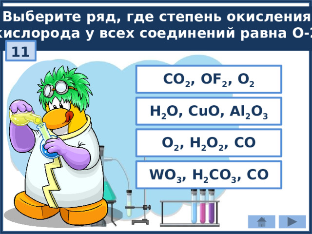 Выберите ряд, где степень окисления кислорода у всех соединений равна О-2: 11 CO 2 , OF 2 , O 2 H 2 O, CuO, Al 2 O 3 O 2 , H 2 O 2 , CO WO 3 , H 2 CO 3 , CO 