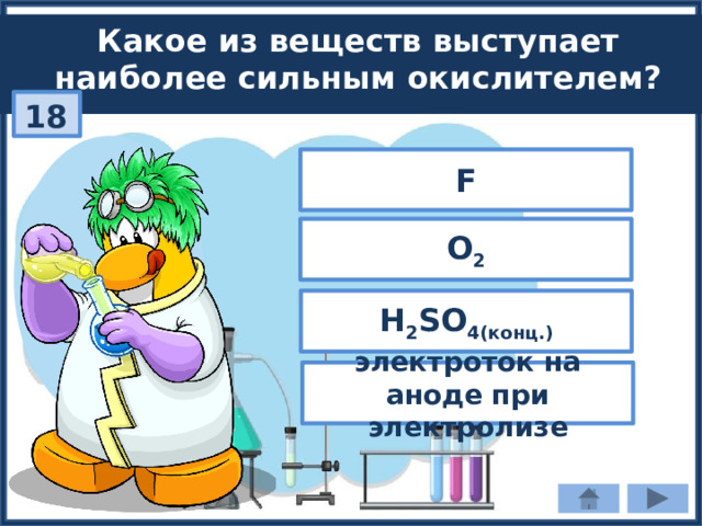 Какое из веществ выступает наиболее сильным окислителем? 18 F O 2 H 2 SO 4(конц.) электроток на аноде при электролизе 