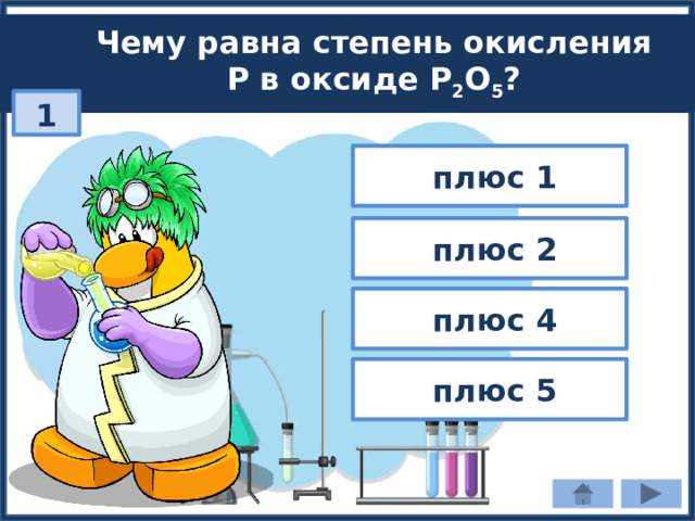 Чему равна степень окисления P в оксиде P 2 O 5 ? 1  плюс 1  плюс 2  плюс 4  плюс 5 