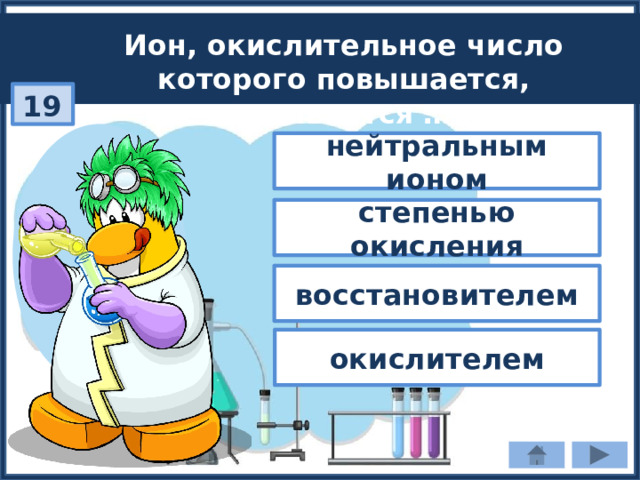 Ион, окислительное число которого повышается, называется …: 19 нейтральным ионом степенью окисления восстановителем окислителем 