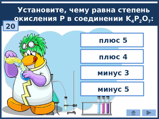 Установите, чему равна степень окисления P в соединении K 4 P 2 O 7 : 20  плюс 5  плюс 4  минус 3  минус 5 