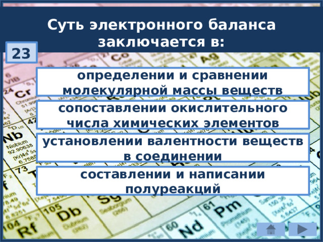 Суть электронного баланса заключается в: 23 определении и сравнении молекулярной массы веществ сопоставлении окислительного числа химических элементов установлении валентности веществ в соединении составлении и написании полуреакций 