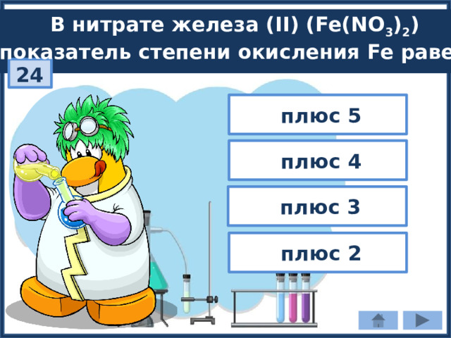 В нитрате железа (II) (Fe(NO 3 ) 2 ) показатель степени окисления Fe равен: 24  плюс 5  плюс 4  плюс 3  плюс 2 