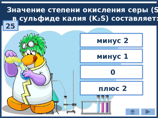 Значение степени окисления серы (S) в сульфиде калия (K₂S) составляет: 25  минус 2  минус 1  0  плюс 2 
