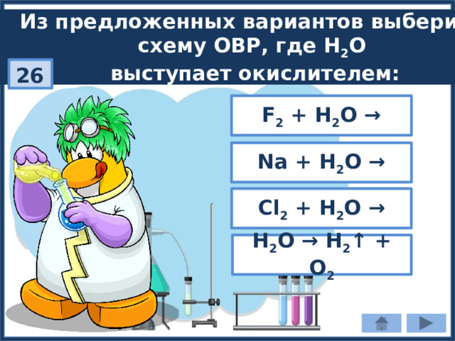Из предложенных вариантов выберите схему ОВР, где H 2 O выступает окислителем: 26 F 2 + Н 2 O → Na + H 2 O → Cl 2 + Н 2 O → Н 2 O → H 2 ↑ + O 2 