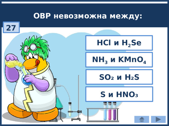 ОВР невозможна между: 27 HCl и H 2 Se NH 3 и KMnO 4 SO₂ и H₂S S и HNO₃ 