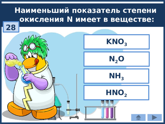 Наименьший показатель степени окисления N имеет в веществе: 28 KNO 3 N 2 О NH 3 HNO 2 