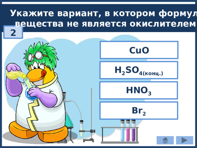 Укажите вариант, в котором формула  вещества не является окислителем: 2 CuO H 2 SO 4(конц.) HNO 3 Br 2 