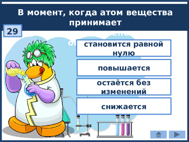 В момент, когда атом вещества принимает  электроны, степень его окисления: 29 становится равной нулю повышается остаётся без изменений снижается 
