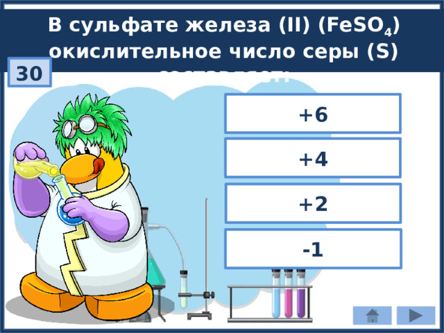 В сульфате железа (II) (FeSO 4 ) окислительное число серы (S) составляет: 30 +6 +4 +2 -1 
