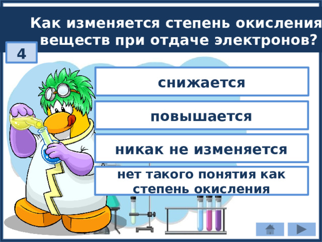 Как изменяется степень окисления веществ при отдаче электронов? 4 снижается повышается никак не изменяется нет такого понятия как степень окисления 