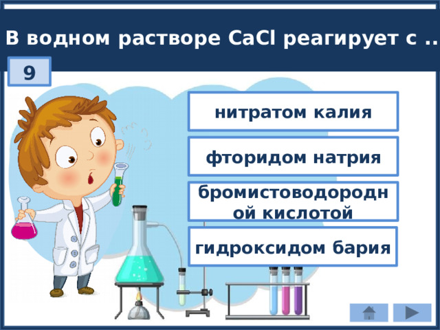 В водном растворе CaCl реагирует с ...: 9 нитратом калия фторидом натрия бромистоводородной кислотой гидроксидом бария 