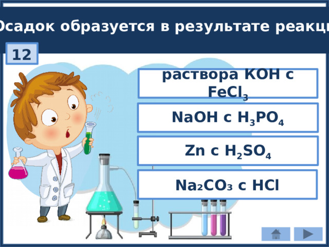 Осадок образуется в результате реакции: 12 раствора КОН с FeCl 3 NaOH c H 3 PO 4 Zn c H 2 SO 4 Na₂CO₃ с HCl 