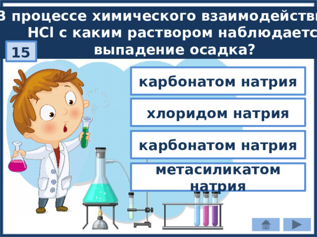В процессе химического взаимодействия  HCl с каким раствором наблюдается  выпадение осадка? 15 карбонатом натрия хлоридом натрия карбонатом натрия метасиликатом натрия 