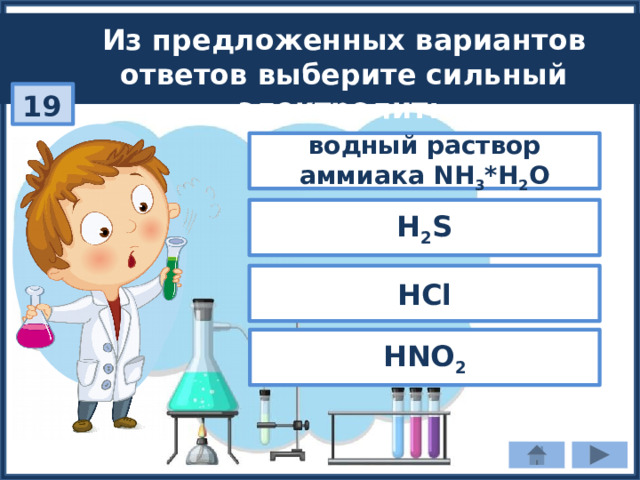 Из предложенных вариантов ответов выберите сильный электролит: 19 водный раствор аммиака NH 3 *Н 2 О Н 2 S HCl HNO 2 
