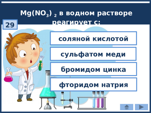 Mg(NO 3 ) 2 в водном растворе реагирует с: 29 соляной кислотой сульфатом меди бромидом цинка фторидом натрия 