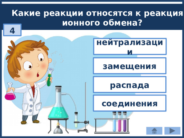 Какие реакции относятся к реакциям ионного обмена? 4 нейтрализации замещения распада соединения 