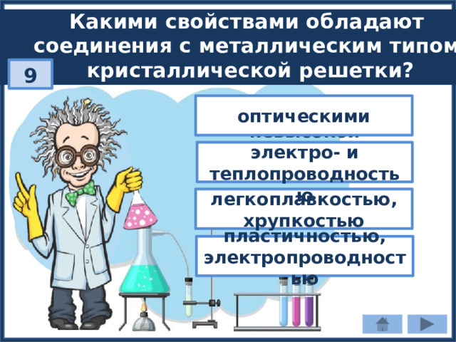 Какими свойствами обладают соединения с металлическим типом кристаллической решетки? 9 оптическими невысокой электро- и теплопроводностью легкоплавкостью, хрупкостью пластичностью, электропроводностью 