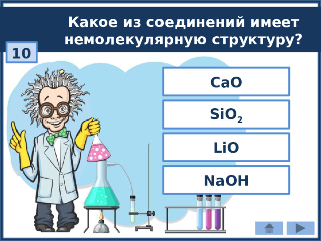 Какое из соединений имеет немолекулярную структуру? 10 CaO SiO 2 LiO NaOH 