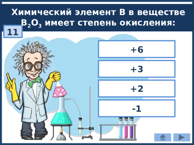 Химический элемент B в веществе В 2 О 3 имеет степень окисления: 11 +6 +3 +2 -1 