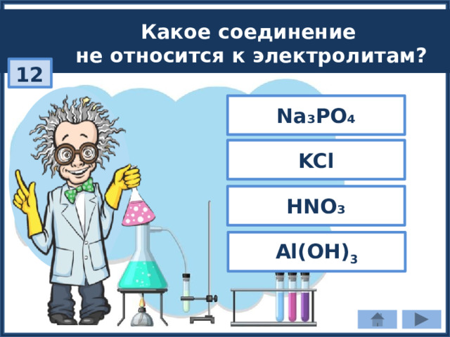 Какое соединение не относится к электролитам? 12 Na₃PO₄ KCl HNO₃ Al(OH) 3 