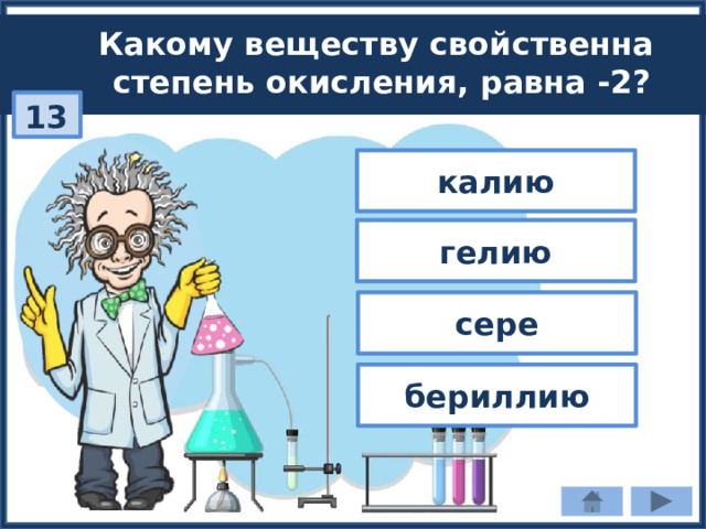 Какому веществу свойственна степень окисления, равна -2? 13 калию гелию сере бериллию 