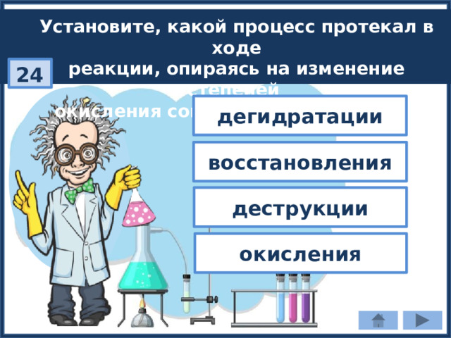 Установите, какой процесс протекал в ходе реакции, опираясь на изменение степеней  окисления согласно схеме С1 2 0 - 2С1 - : 24 дегидратации восстановления деструкции окисления 