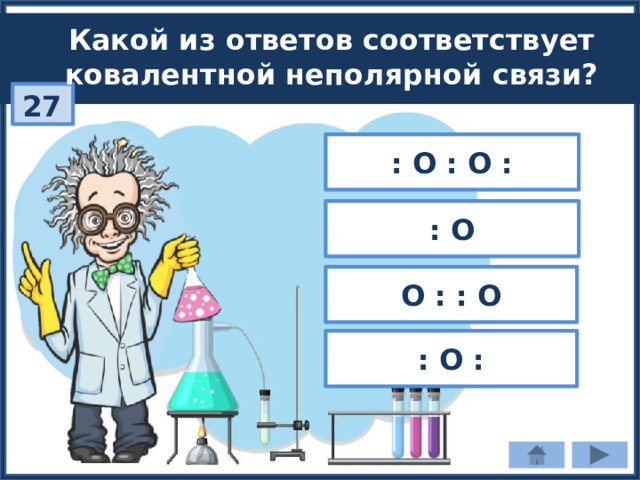 Какой из ответов соответствует ковалентной неполярной связи? 27 : О : О : : О О : : О : О : 