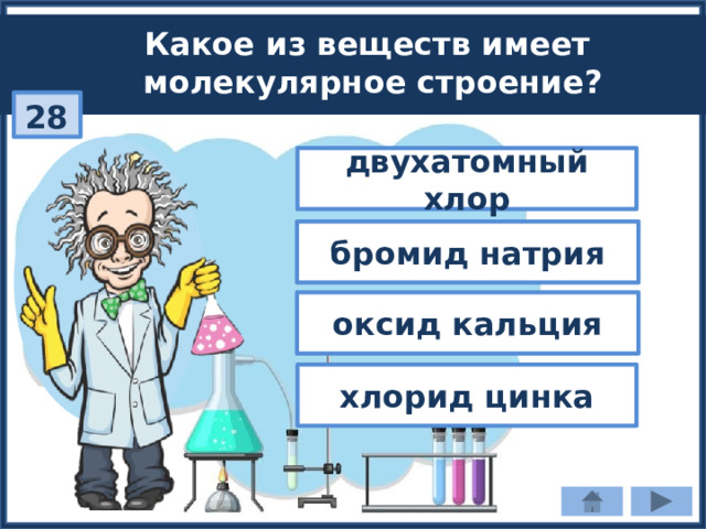 Какое из веществ имеет молекулярное строение? 28 двухатомный хлор бромид натрия оксид кальция хлорид цинка 