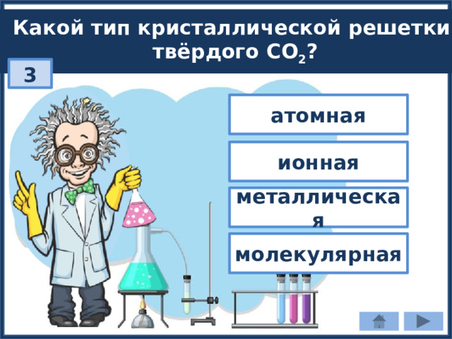 Какой тип кристаллической решетки твёрдого СO 2 ? 3 атомная ионная металлическая молекулярная 