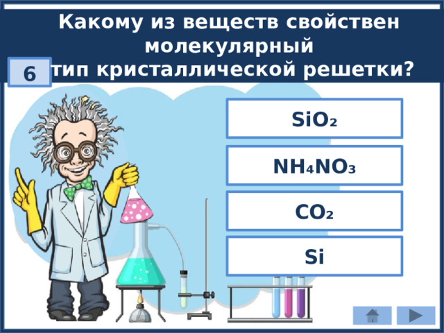 Какому из веществ свойствен молекулярный тип кристаллической решетки? 6 SiO₂ NH₄NO₃ CO₂ Si 