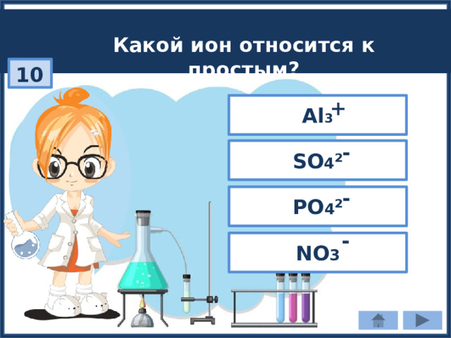Какой ион относится к простым? 10 + Al 3 - SO 4 ² - PO 4 ² - NO 3 