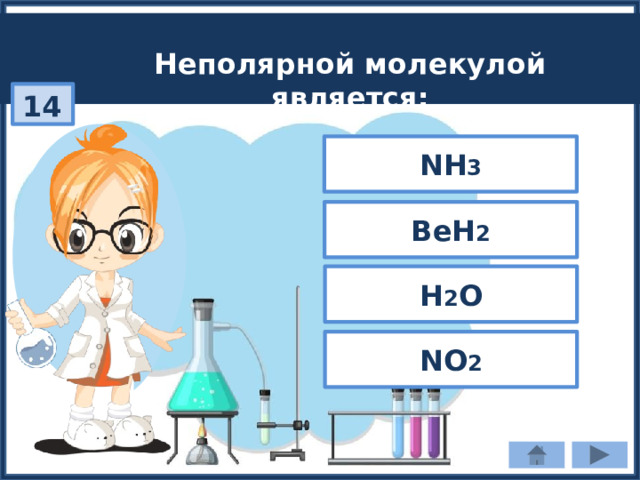 Неполярной молекулой является: 14 NH 3 BeH 2 H 2 O NO 2 