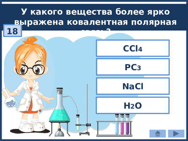 У какого вещества более ярко выражена ковалентная полярная связь? 18 CCl 4 РC 3 NaCl H 2 O 