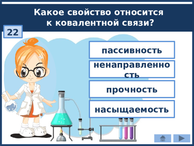 Какое свойство относится к ковалентной связи? 22 пассивность ненаправленность прочность насыщаемость 