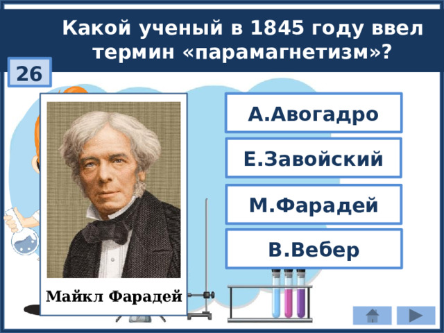 Какой ученый в 1845 году ввел термин «парамагнетизм»? 26 А.Авогадро Е.Завойский М.Фарадей В.Вебер Майкл Фарадей 