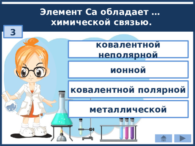 Элемент Ca обладает … химической связью. 3 ковалентной неполярной ионной ковалентной полярной металлической 