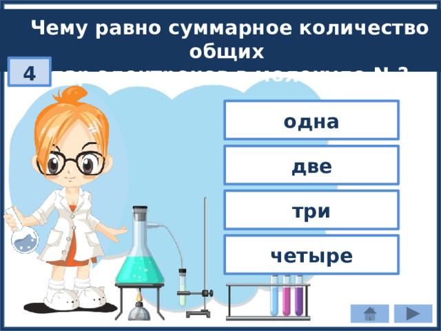 Чему равно суммарное количество общих пар электронов в молекуле N₂? 4 одна две три четыре 