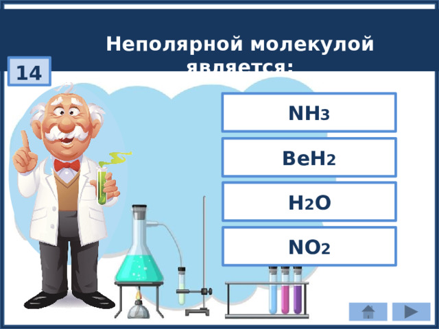 Неполярной молекулой является: 14 NH 3 BeH 2 H 2 O NO 2 