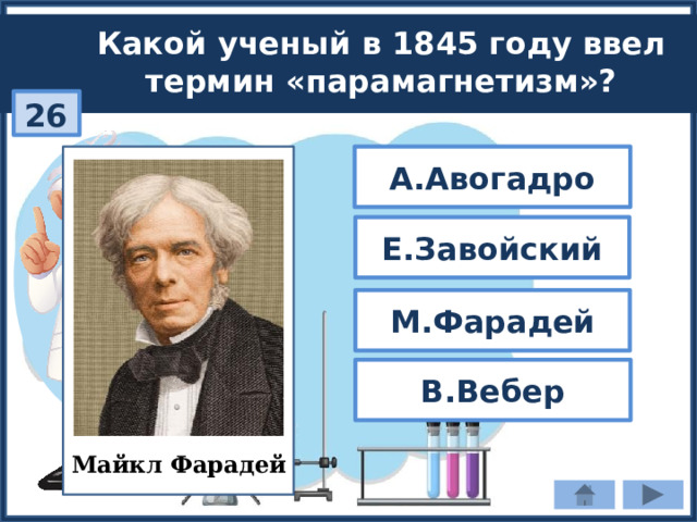 Какой ученый в 1845 году ввел термин «парамагнетизм»? 26 А.Авогадро Е.Завойский М.Фарадей В.Вебер Майкл Фарадей 